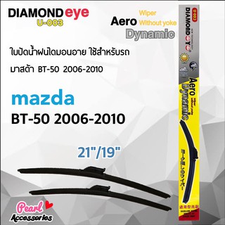 Diamond Eye 003 ใบปัดน้ำฝน มาสด้า BT-50 2006-2010 ขนาด 21"/ 19" นิ้ว Wiper Blade for Mazda BT-50 2006-2010 Size 21"/ 19"