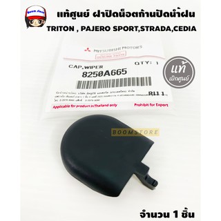 Mitsubishiฝาปิดน็อตก้านปัดน้ำฝนTRITON , PAJERO SPORT,STRADA,CEDIA แท้ศูนย์ จำนวน 1 อัน รหัส.8250A665