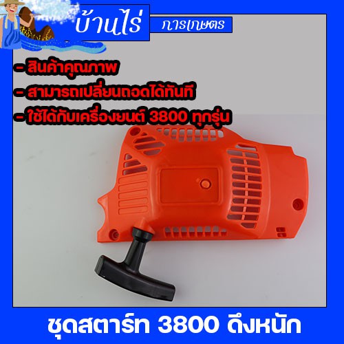 ชุดสตาร์ท 3800 ลานธรรมดา (ลานดึงหนัก)ใช้ได้กับเลื่อยยนต์รุ่น 3800 ได้ทุกยี่ห้อ อะไหล่ทดแทน/อะไหล่เลื
