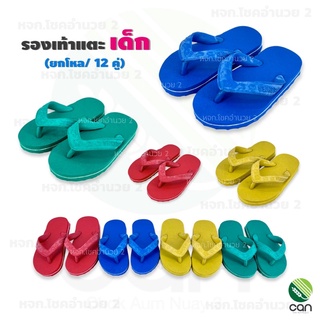 (ยกโหล/ 12 คู่) รองเท้าแตะเด็ก แบบคีบ 3 หู รองเท้าคีบ รองเท้าฟองน้ำ รองเท้าแตะ flipflops รองเท้า รองเท้าเด็ก