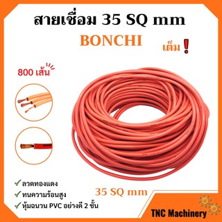 สายเชื่อม BONCHI 35 SQ mm เต็ม ! ลวดทองแดง หุ้มฉนวน PVC อย่างดี 2 ชั้น