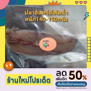 ปลาอินทรีย์เค็ม น้ำหนัก 140-150 กรัม ราคา90฿