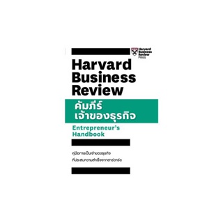 Expernet หนังสือ คัมภีร์เจ้าของธุรกิจ : Entrepreneur