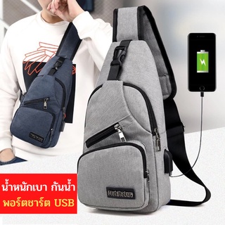 (TRX) พร้อมส่ง กระเป๋า แฟชั่นชาย คาดอก สะพายข้าง มีสาย USB น้ำหนักเบา กันน้ำ