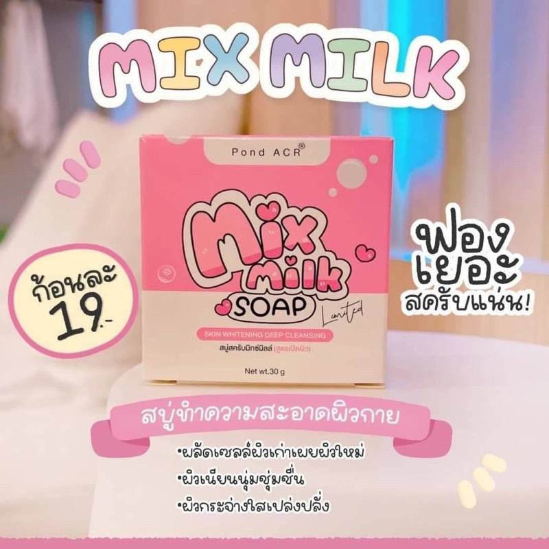 สบู่มิกซ์มิลล์ mix milkสบู่เปิดผิวขาว ฟองนุ่มมาก ผลัดเซลล์ผิวเก่า ช่วยให้ผิวกระจ่างใส