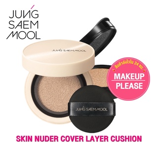 ส่งช้า‼คืนเงิน💸ส่งไว🚀24ชม JUNG SAEM MOOL Skin Nuder Cover Layer Cushion คุชชั่นซอฟต์แมต Soft Matte คูชั่น รองพื้น #05