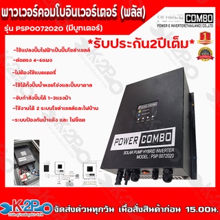 Power Combo Inverter (PLUS) พาวเวอร์คอมโบอินเวอร์เตอร์ (พลัส) รุ่น PSP0072020 ใช้ได้กับมอเตอร์ 1 และ 3 เฟส