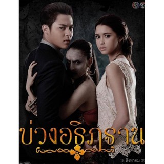 บ่วงอธิฏฐาน : 2559 #ละครไทย