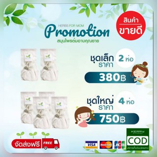 ✨‼️ส่งฟรี สมุนไพรต้มอาบคุณยาย 🌿สมุนไพรแทนการอยู่ไฟเหมาะกับคุณแม่หลังคลอด ใช้สะดวก ใช้ง่ายแค่ต้มอาบ ดีต่อสุขภาพ