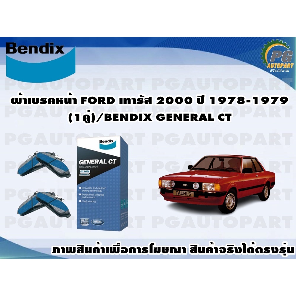 ผ้าเบรคหน้า FORD เทารัส 2000 ปี 1978-1979(1คู่)/BENDIX GENERAL CT