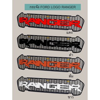 กระจังหน้า Ford ranger 2015 2016 2017 T7 V3 logo ranger แผ่นกลาง งาน R