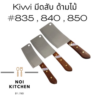 Kiwi มีดสับ ด้ามไม้ ตรา กีวี {{ รุ่น 835 / 840 / 850 }} แข็งแรง ทนทาน มีสินค้าพร้อมจัดส่ง 🚚🚚