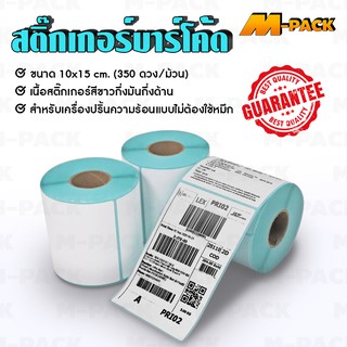 M-PACK สติกเกอร์ ฉลาก สติ๊กเกอร์บาร์โค้ด กระดาษความร้อน กระดาษอัตโนมัติ กระดาษปริ้นฉลาก 100x150 มม.350 ดวง/ม้วน NO.PK049