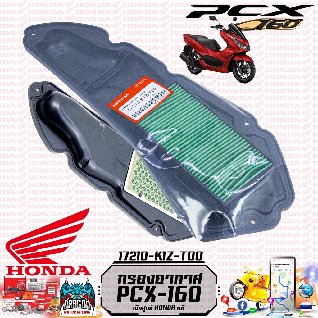 ไส้กรองอากาศ PCX160 NEW2021, CLICK160 17210-K1Z-T00