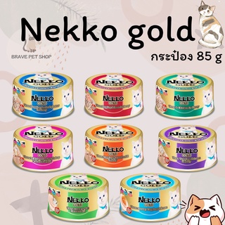 อาหารแมว Nekko Gold กระป๋อง 85 กรัม