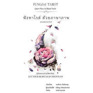 คู่มือการอ่านไพ่ ฟังใจ ธาโรต์.pdf