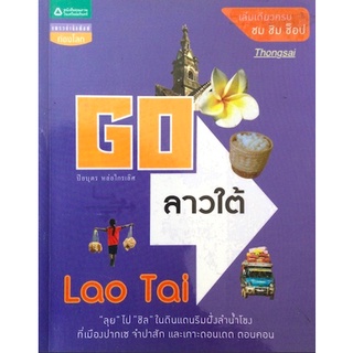 ลาวใต้ Go Lao Tai ปิยบุตร หล่อไกรเลิศ