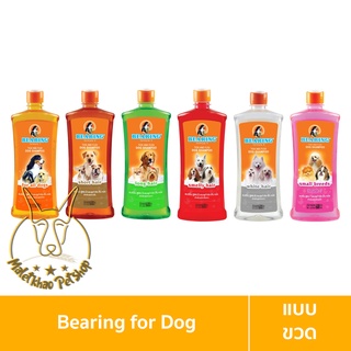 [MALETKHAO] Bearing (แบร์ริ่ง) Tick &amp; Flea Dog Shampoo ขนาด 600 ml แชมพูกำจัดเห็บหมัดสุนัข แชมพูอาบน้ำสุนัข