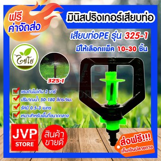 **ส่งฟรี** มินิสปริงเกอร์ เสียบท่อ โครงเหลี่ยม 1 ทาง PE 325-1 รดน้ำต้นไม้ ใช้สวมเข้ากับท่อพีวีซี ใช้ในการเกษตร