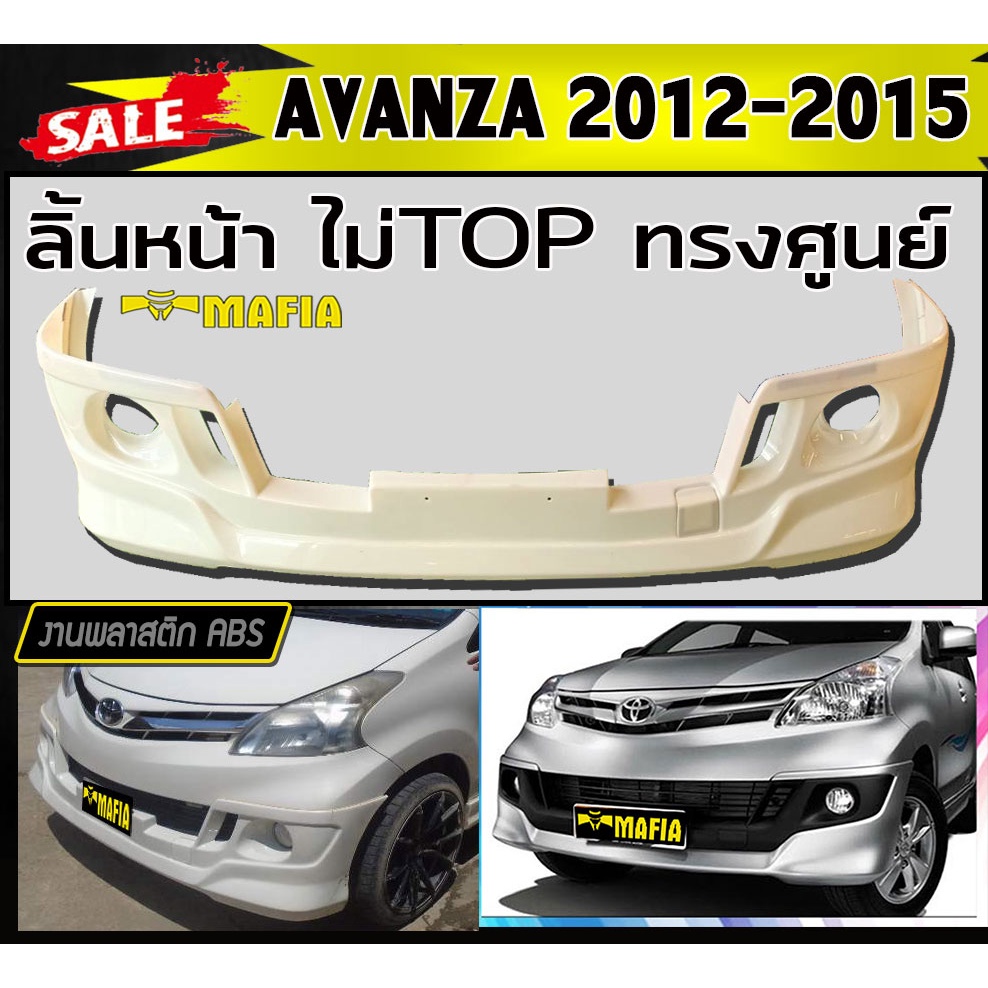 ลิ้นหน้า สเกิร์ตหน้า AVANZA 2012-2015 ตัวไม่TOP ทรงศูนย์ พลาสติกABS (งานดิบไม่ทำสี)