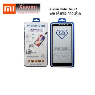 ฟีล์มกระจก(กันแตก) Xiaomi Redmi S2,Y2