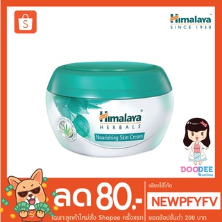 HIMALAYA NOURISHING SKIN CREAM (150มล.) ครีมบำรุงผิว