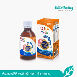 Nutrimaster Bain Syrup (เบนไซรัป) 150 ml น้ำมันปลาสำหรับเด็ก บำรุงสมอง ช่วยให้เจริญอาหาร