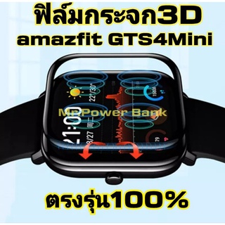 amazfit GTS4Mini ฟิล์มกระจก3D ตรงรุ่น100%