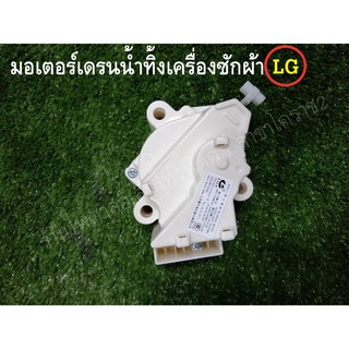 มอเตอร์เดรนน้ำทิ้งเครื่องซักผ้า LG แท้ 3 PIN รุ่น PQD-703