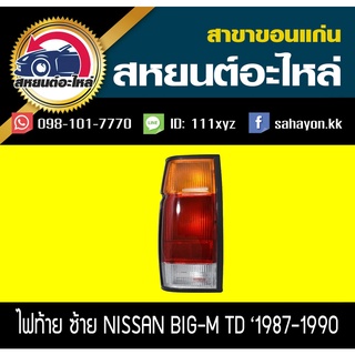 ไฟท้าย BIG-M TD 87-90 บิ๊กเอ็ม นิสสัน