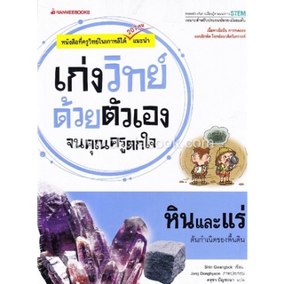 หินและแร่ :ชุดเก่งวิทย์ด้วยตัวเองจนคุณครูตกใจ