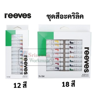 ชุดสีอะคริลิค Reeves 12 สี / 18 สี Acrylic Colour Set สีอะคริลิค เกรดอาร์ทติส ขนาด 10ml./หลอด