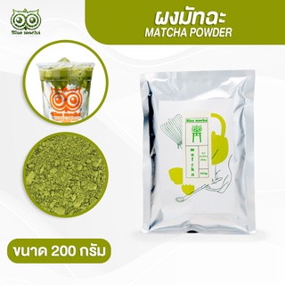 ผงชาเขียวมัทฉะพรีเมี่ยมจากญี่ปุ่น แท้ 100% ผงมัทฉะ ขนาดบรรจุ 200 กรัม Matcha Green Tea by Bluemocha