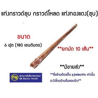 **รบกวนไม่สั่งร่วมกับสินค้าอื่น!!**มีขายส่ง**ราคายกมัด 10 เส้น** แท่งกราวด์ ชุบทองแดง  6 ฟุต 180 เซนติเมตร พร้อมหัวใจ