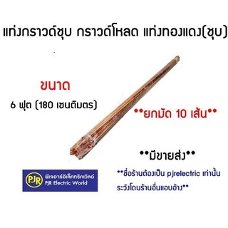 **รบกวนไม่สั่งร่วมกับสินค้าอื่น!!**มีขายส่ง**ราคายกมัด 10 เส้น** แท่งกราวด์ ชุบทองแดง 6 ฟุต 180 เซนติเมตร พร้อมหัวใจ