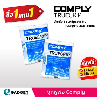 [1 แถม 1] จุกโฟมหูฟัง Comply แพ็ค 1 ชิ้น (สีดำ) สำหรับ H1 และรุ่นอื่นๆ