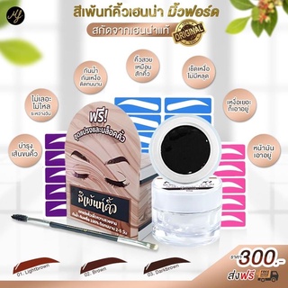 ✨ ชุดใหญ่ 10 กรัม✨  สีเพ้นคิ้วเฮนน่า สีเพ้นท์คิ้วมิ้วฟอร์ด ทั้งชุดพร้อมแปรง+บล็อคคิ้ว (ของแท้ 100%)