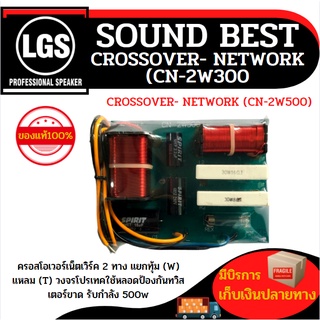 CROSSOVER NETWORK CN-2W500