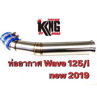 ท่ออากาศ คอกรองสแตนเลสเดิมWAVE-125Inew2019