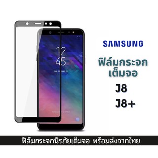 ฟิล์มกระจก Samsung แบบเต็มจอ 9D ของแท้ ทุกรุ่น! Samsung ตระกูล J8 J8+