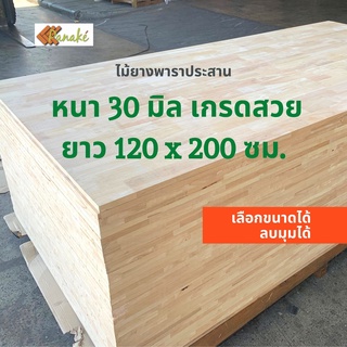 (W3E2CD ซื้อ 500 ลด 50) ไม้ยางพาราประสาน 30 มิล เกรดAC สวย ขนาด 120x200 ซม. ไม้ยางพาราแผ่น ทำหน้าเก้าอี้ เตียง