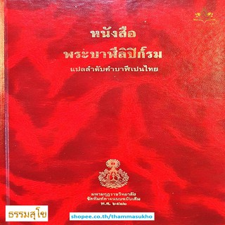 พระบาฬีลิปิก์รม ภาคหนึ่ง