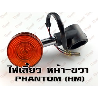 ไฟเลี้ยวหน้า PHANTOM - R ส้ม (HM) สินค้าทดแทน-สามารถใส่รถเดิมได้โดยไม่ต้องดัดแปลง (ดวง)