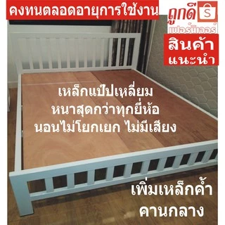 👍ถูกดี👍 เตียงเหล็กTV03 StrongDee+ไม้อัดยางแท้+ประแจประกอบเตียง เหล็กเหลี่ยมหนา สีอบความร้อน คงทนถาวร
