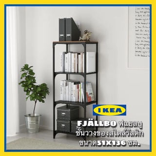 IKEA FJÄLLBO ฟแยลบู ชั้นวางของ, ดำ51x136 ซม.สวยเรียบสไตล์รัสติกเป็นได้ทั้งที่วางของและชั้นโชว์