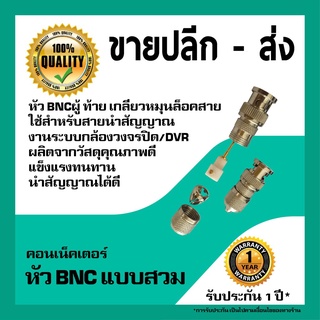 IPM หัว BNC ผู้ ท้ายเกลียวหมุนล็อคสาย แบบสวม (BNC Male to Coaxial Connector)