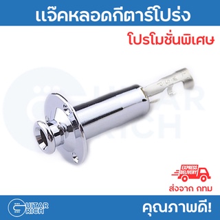 รูเเจ็คกีตาร์ คล้องสายสะพาย สเตอริโอ / Strap - Endpin Stereo Guitar Jack 1/4"