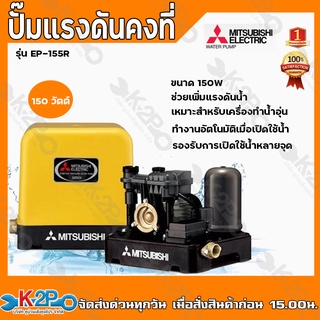 MITSUBISHI ปั๊มถังแรงดันคงที่ รุ่น EP-155R ปั๊มน้ำอัตโนมัติ 250วัตต์ ปั๊มน้ำชนิดแรงดันคงที่ปั๊มน้ำมิตซูบิชิ รับประกัน5ปี