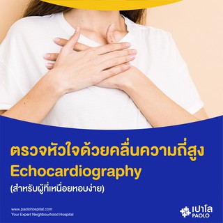 [E-Coupon] เปาโล สมุทรปราการ - ตรวจหัวใจด้วยคลื่นเสียงสะท้อน Echocardiography