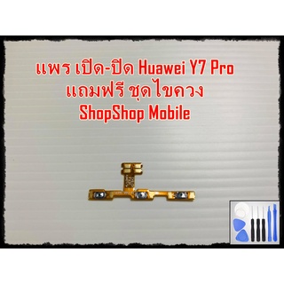 แพร เปิด-ปิด Huawei Y7 Pro แถมฟรีชุดไขควง อะไหล่คุณภาพดี ShopShop mobile